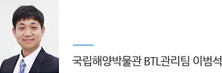 국립해양박물관 BTL 관리팀 이범석