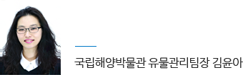 국립해양박물관 유물관리팀장 김윤아