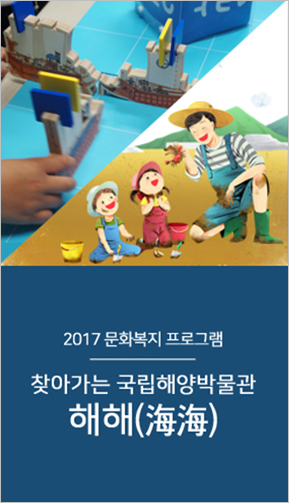 '교육프로그램' 문화복지 프로그램 '찾아가는 국립해양박물관 해해(海海)'