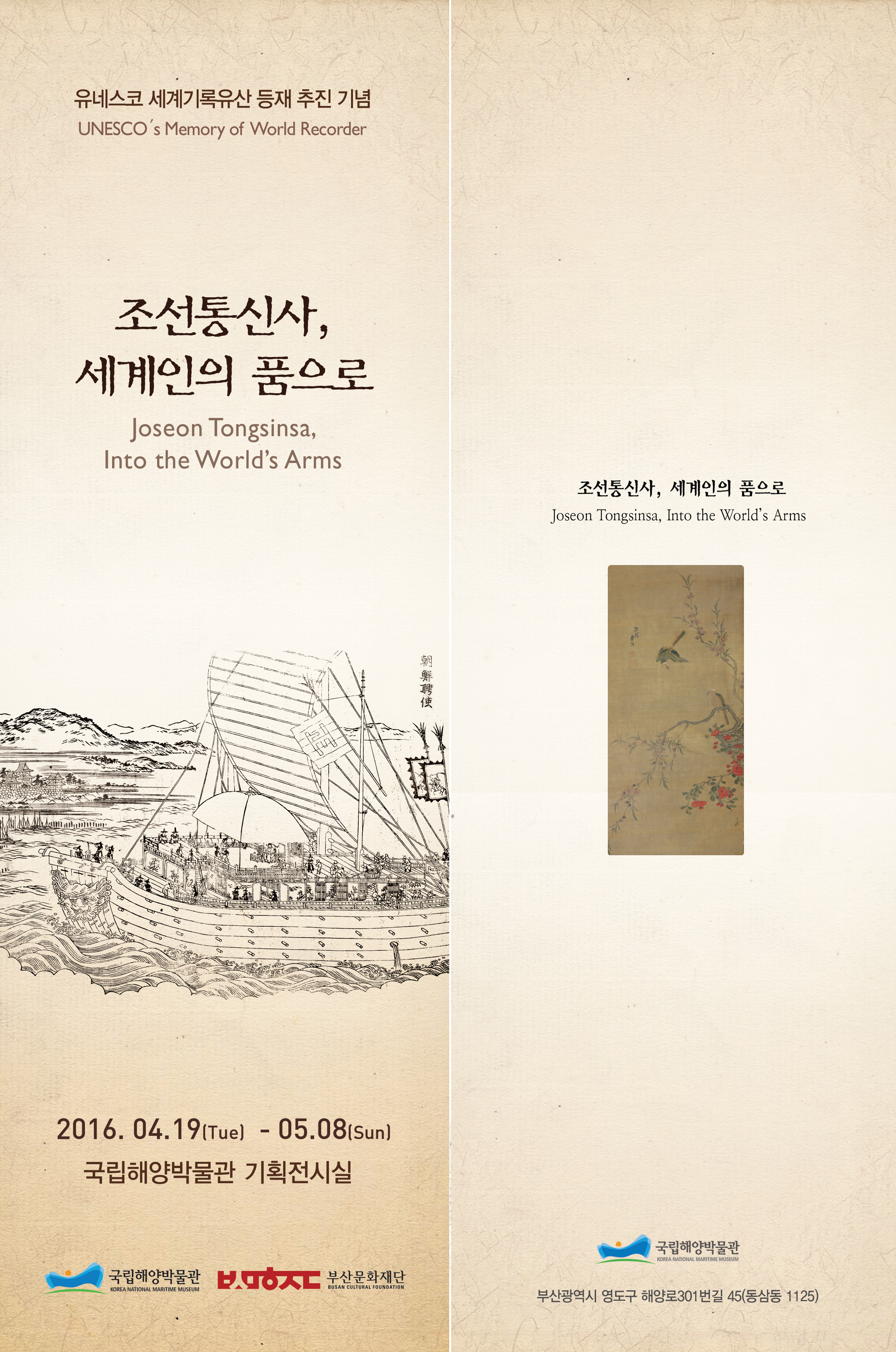 유네스코 세계기록유산 등재 추진 기념 UNESCO's Memory of World Recorder. 조선통신사, 세계인의 품으로 Joseon Tongsinsa, Into the World's Arms. 전시 리플렛. 아래에 내용이 이어집니다.