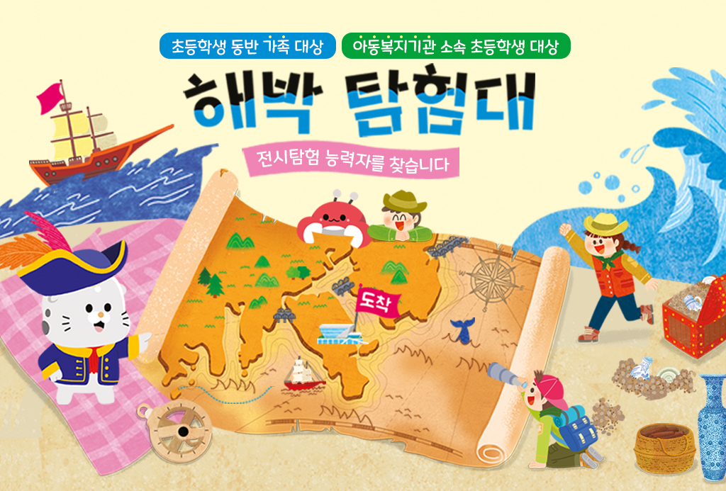 여름방학 교육 프로그램
함께 떠나요! 해박탐험대