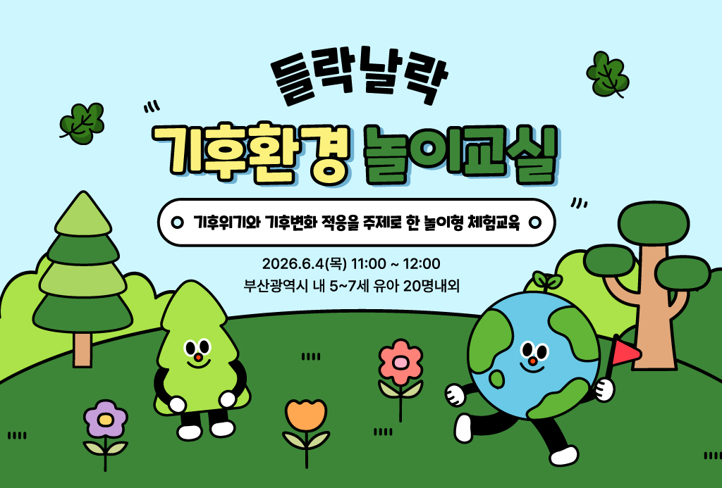해양도서관 프로그램
들락날락 기후환경 놀이교실