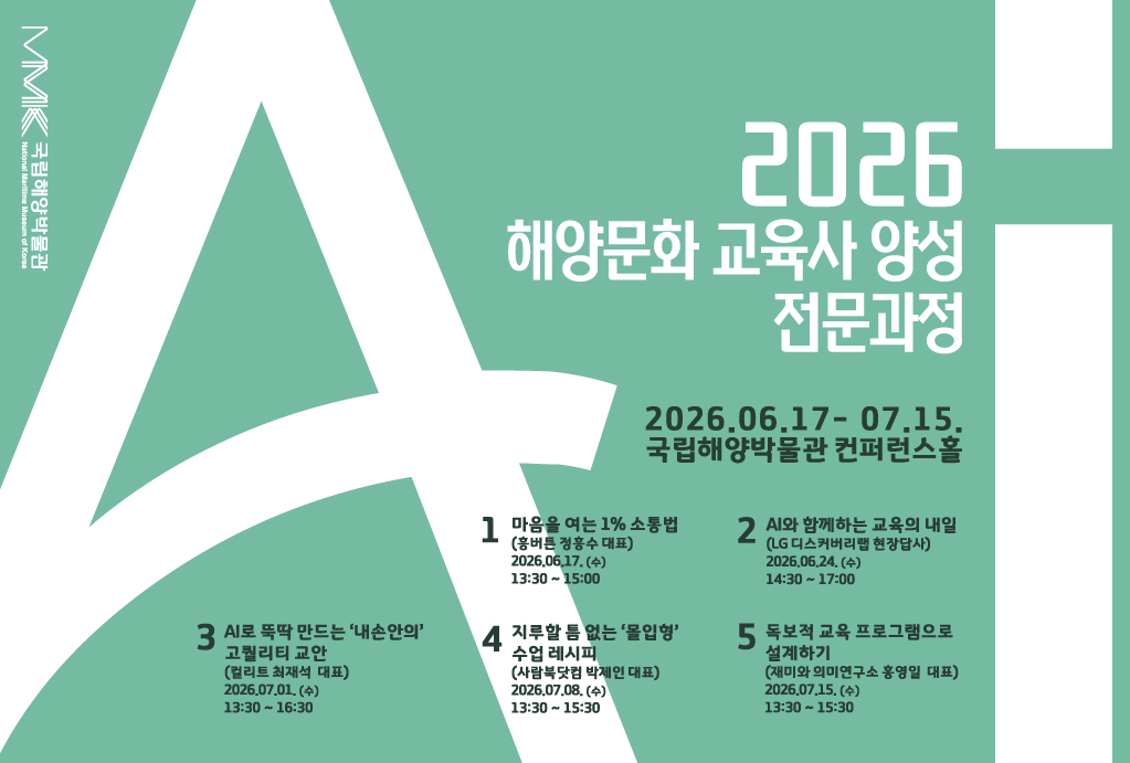2026 해양문화 교육사 양성 전문과정