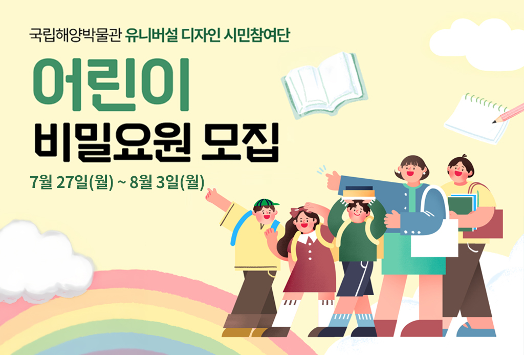 국립해양박물관 유니버설 디자인 시민참여단
어린이 비밀요원 모집