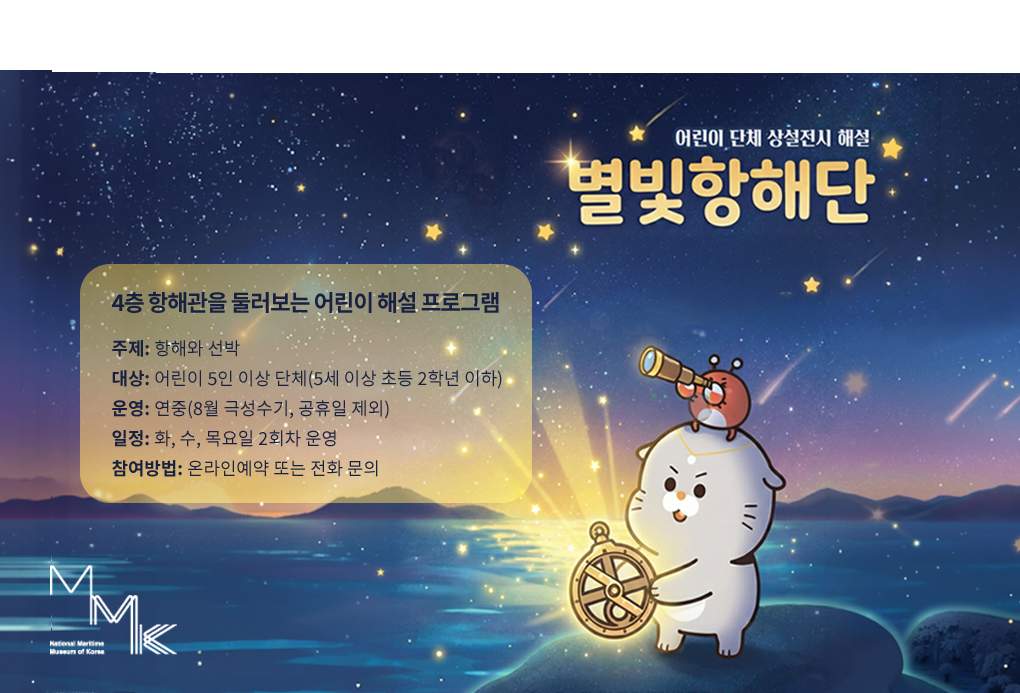 어린이단체 상설전시 해설
어린이 별빛항해단