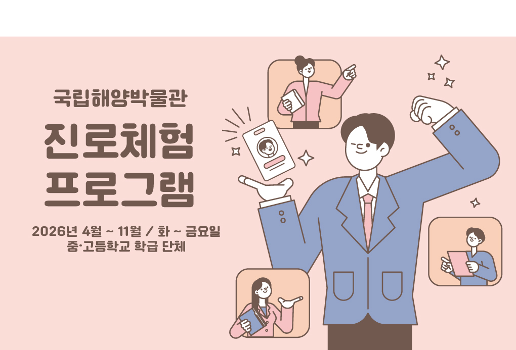 중·고등학교 학급 단체
국립해양박물관 진로체험 프로그램