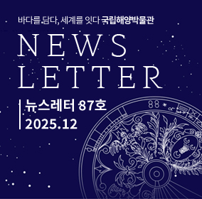 뉴스레터 87호(25년 12월) 바로가기 뉴스레터 87호(25년 12월)