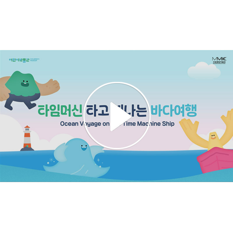 다시 만나는 어린이박물관 바로가기 다시 만나는 어린이박물관