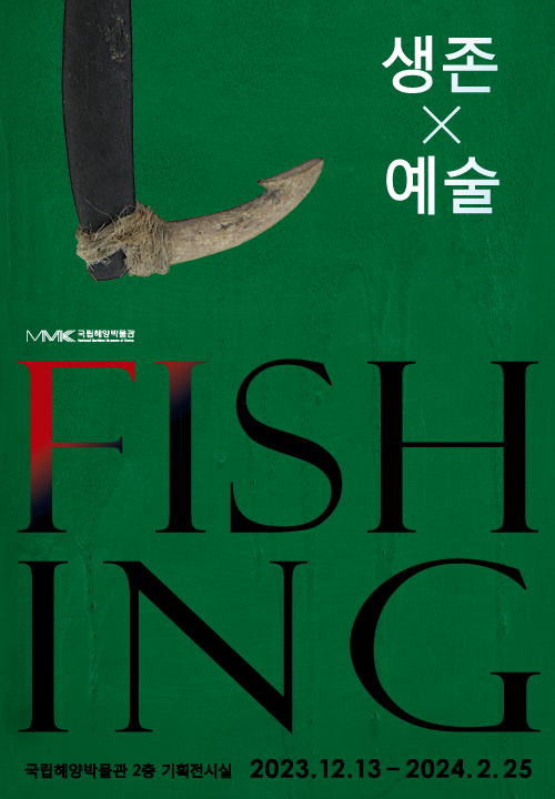 피싱 : FISH 생존 × 예술 ING