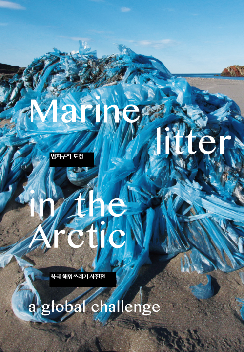  북극 해양쓰레기 사진전